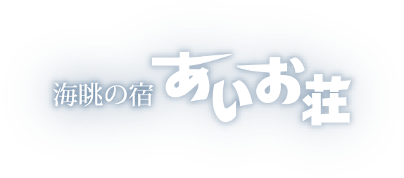 海眺の宿 あいお荘