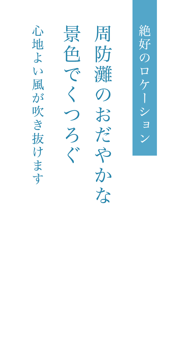 絶好のロケーション 周防灘のおだやかな景色でくつろぐ 心地よい風が吹き抜けます