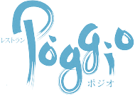 レストラン「Poggio ポジオ」