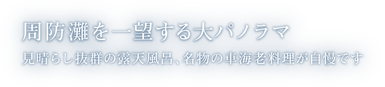 周防灘を一望する大パノラマ 見晴らし抜群の露天風呂、名物の車海老料理が自慢です