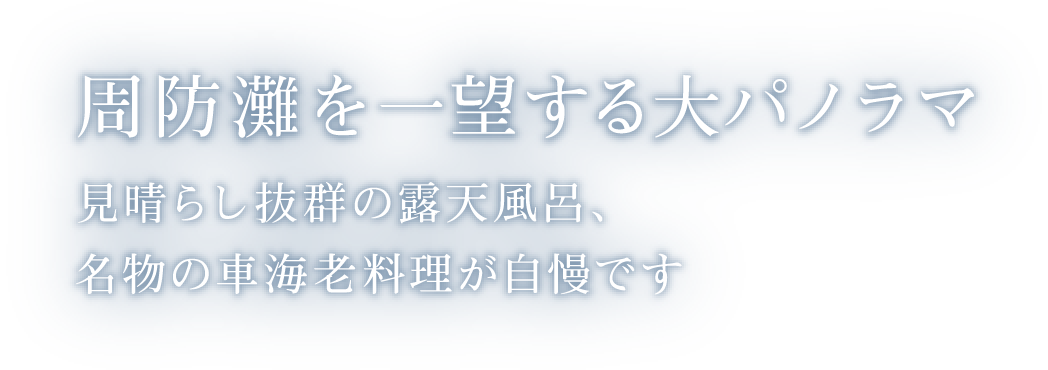 周防灘を一望する大パノラマ 見晴らし抜群の露天風呂、名物の車海老料理が自慢です