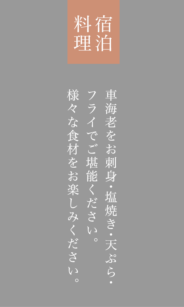 宿泊料理 車海老をお刺身・塩焼き・天ぷら・フライでご堪能ください。様々な食材をお楽しみください。