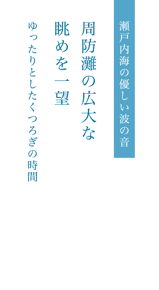 瀬戸内海の優しい波の音 周防灘の広大な眺めを一望 ゆったりとしたくつろぎの時間