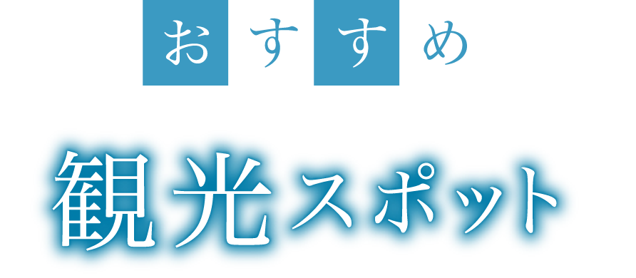 おすすめ観光スポット