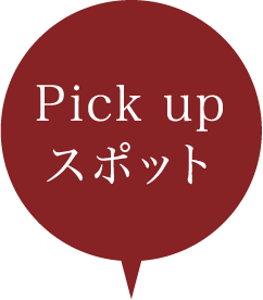 Pick upスポット