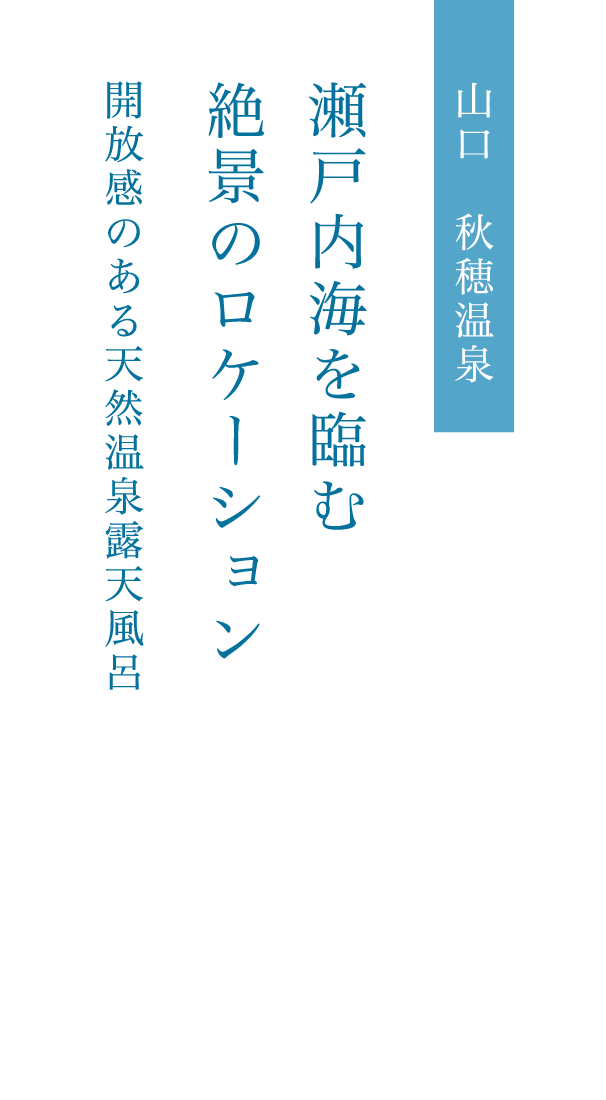 山口 秋穂温泉 瀬戸内海を臨む絶景のロケーション 開放感のある天然温泉露天風呂